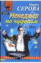 Менеджер по чудесам: Повесть, Серова Марина Сергеевна 