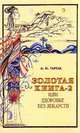 Золотая книга-2, или Здоровье без лекарств, А. М. Тартак 