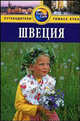 Швеция: Путеводитель / Пер. с англ. К. Ткаченко. - (Путеводители 'Thomas Cook'), Росс Зоуи 