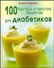 100 быстрых и простых рецептов для диабетиков, Говинджи А. 