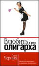 Влюбить в себя олигарха, Черных О.В. 