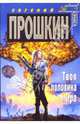 Твоя половина мира: Роман, Прошкин Евгений Александрович 