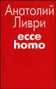 Ecce homo., Ливри А. 