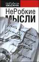 НеРобкие мысли, Оксана НеРобкая 