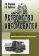Устройство автомобилей: Учебное пособие. (Серия:'Профессиональное образование'), Стуканов Вячеслав Александрович, Леонтьев Константин Николаевич 