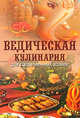 Ведическая кулинария для современных хозяек, Козионова А. 