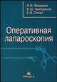 Оперативная лапароскопия, Федоров И.В., Зыятдинов К.Ш., Сигал Е.И. 