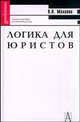 Логика для юристов, Малахов В.П. 