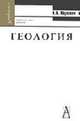 Геология: Учеб. пособие для вузов - 3-е изд. - (Gaudeamus), Карлович И.А. 