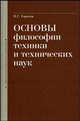 Основы философии техники и технических наук. Учебник для вузов, Горохов В.Г. 