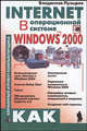 Internet в операционной системе Windows 2000 - (Карманный атрибут компьютерщика), Пузырев В. 