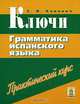 Ключи. Грамматика испанского языка: Ключи к упражнениям по грамматике испанского языка, С. И. Канонич 