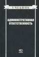 Административная ответственность. Учебник, Агапов Андрей Борисович 