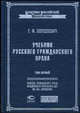 Учебник русского гражданского права. В 2 томах, Шершеневич Г.Ф. 
