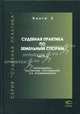 Судебная практика по земельным спорам. Книга 3. Часть 2.- (Судебная практика), Солопова Е.А.,Солопова А.А.,Крашенинников П.В. 