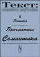 Текст: аспекты и изучение. Семантика. Прагматика. Поэтика, Чейф У. 
