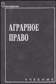 Аграрное право. Учебник, Веденин Н. Н. 