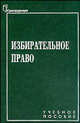 Избирательное право. Учебное пособие, Катков Д. Б., Корчиго Е.В. 
