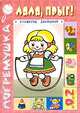 Ляля, прыг! Развитие движений - ("Погремушка" 0-2 года), Ю. А. Разенкова 