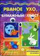 Мастерилка 05.07. Рваное ухо, бумажный хвост!: Аппликация из бумаги, Лыкова И.А. 