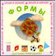 Формы (Картинки-превращалки), 