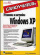Установка и настройка Windows XP. Самоучитель, Степаненко О. С. 