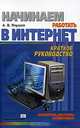 Начинаем работать в Интернет. Краткое руководство, А. В. Якушев 