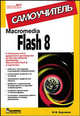 Macromedia Flash 8. Самоучитель (Серия:'Самоучитель-№ 1'), Михаил Бурлаков 