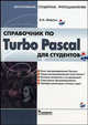 Справочник по Turbo Pascal для студентов (Серия "Школьникам, студентам, преподавателям"), Моргун А.Н. 