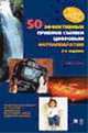 50 эффективных приемов съемки цифровым фотоаппаратом: Пошаговые инструкции по созданию прекрасных фотографий любой цифровой камерой! / Пер. с англ. Остапчука И.А. - 2-е изд., Кевин Л. Мосс 