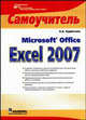 Microsoft Office Excel 2007: Самоучитель, Курбатова Е.А. 