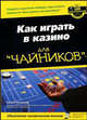 Как играть в казино для чайников, Кевин Блэквуд 