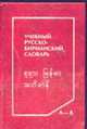 Учебный русско-бирманский словарь: 5000 слов, Минина Г.Ф. 