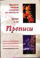 Читаем, пишем, говорим по-японский. Прописи. Уроки 1-32, Стругова Е.В., Шефтелевич Н.С. 
