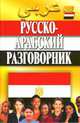 Русско-арабский разговорник, Гасанбекова Тамара, Захаров Геннадий 