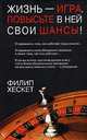 Жизнь - игра. Повысьте в ней свои шансы!, Филип Хескет 