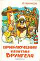 Приключения капитана Врунгеля, А. Некрасов 