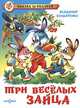 Три веселых зайца, Владимир Бондаренко 