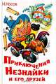 Приключения Незнайки и его друзей (худ. Горбушин О.Ю.), Носов Н.Н. 
