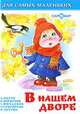 В нашем дворе - (Для самых маленьких), Михалков С. В. 