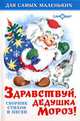 Здравствуй, дедушка Мороз!, 