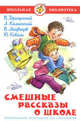 Смешные рассказы о школе, В. Драгунский, Л. Каминский, В. Медведев, Ю. Коваль 