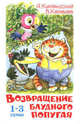 Возвращение блудного попугая: Выпуск 1-3 (худ. Савченко А.) - (Серия "Наши любимые мультфильмы"), Караваев В.А., Курляндский А.Е. 