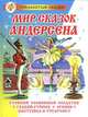 Мир сказок Андерсена, Ганс Кристиан Андерсен 
