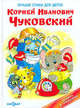 Лучшие стихи для детей: Муха-Цокотуха; Телефон; Мойдодыр / Художник Горбушин О.Ю.+CD, Корней Чуковский 
