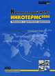 Комментарий МТП к Инкотермс 2000. Толкование и применение /Пер. с англ. (Серия: Издания МТП №620"), П. С. Смирнов, В. А. Хребтов 