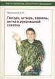 Гвоздь, штырь, камень, ветка в рукопашной схватке, Медведев А. 