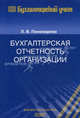 Бухгалтерская отчетность организации, Пономарева Л.В. 