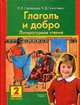 Словарь имен и названий к уч. "Глаголъ и добро" Стрельцовой, Баранник О.А. 
