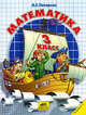 Математика. 3 класс. В 3 частях. Часть 3, Петерсон Л. Г. 
